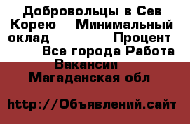 Добровольцы в Сев.Корею. › Минимальный оклад ­ 120 000 › Процент ­ 150 - Все города Работа » Вакансии   . Магаданская обл.
